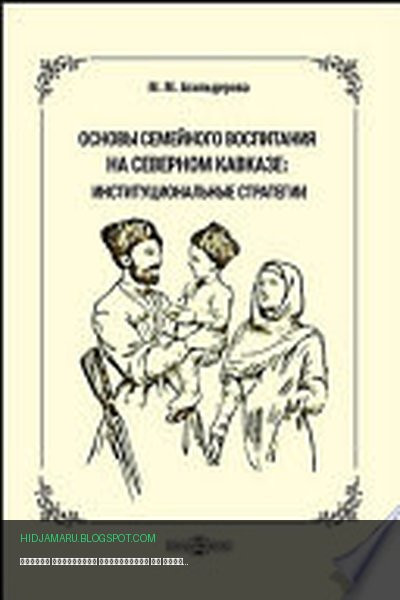 Обложка книги «Основы семейного воспитания на Северном Кавказе: институциональные стратегии» - Асильдерова М. М.