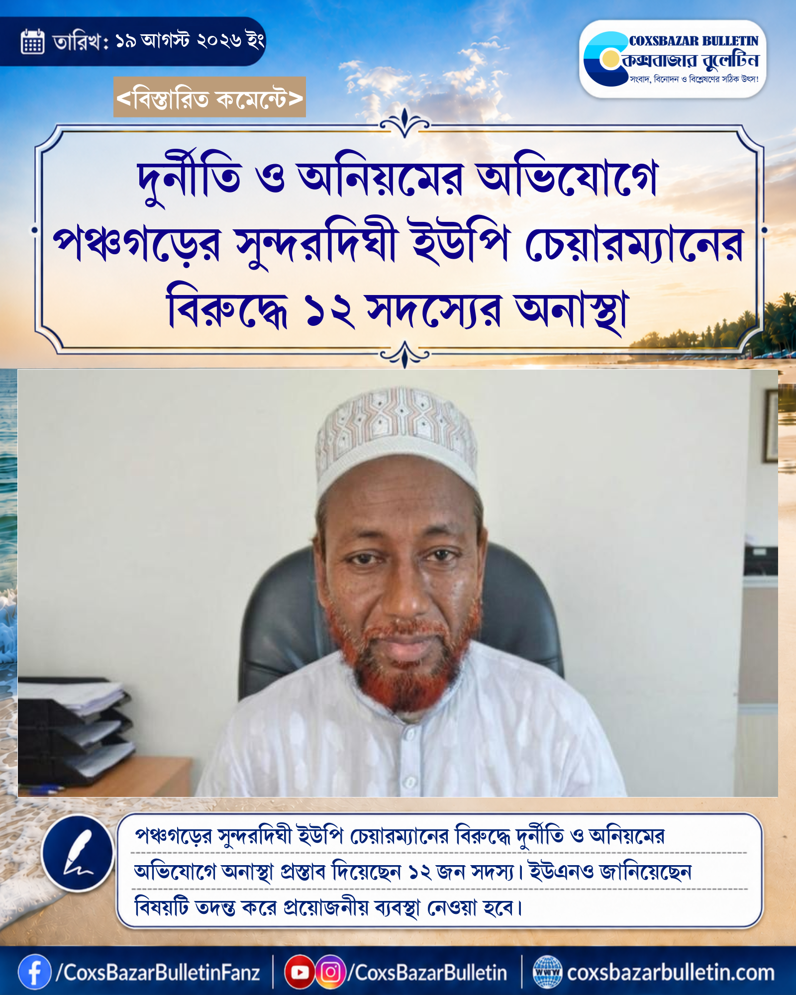 দুর্নীতি ও অনিয়মের অভিযোগে পঞ্চগড়ের সুন্দরদিঘী ইউপি চেয়ারম্যানের বিরুদ্ধে ১২ সদস্যের অনাস্থা
