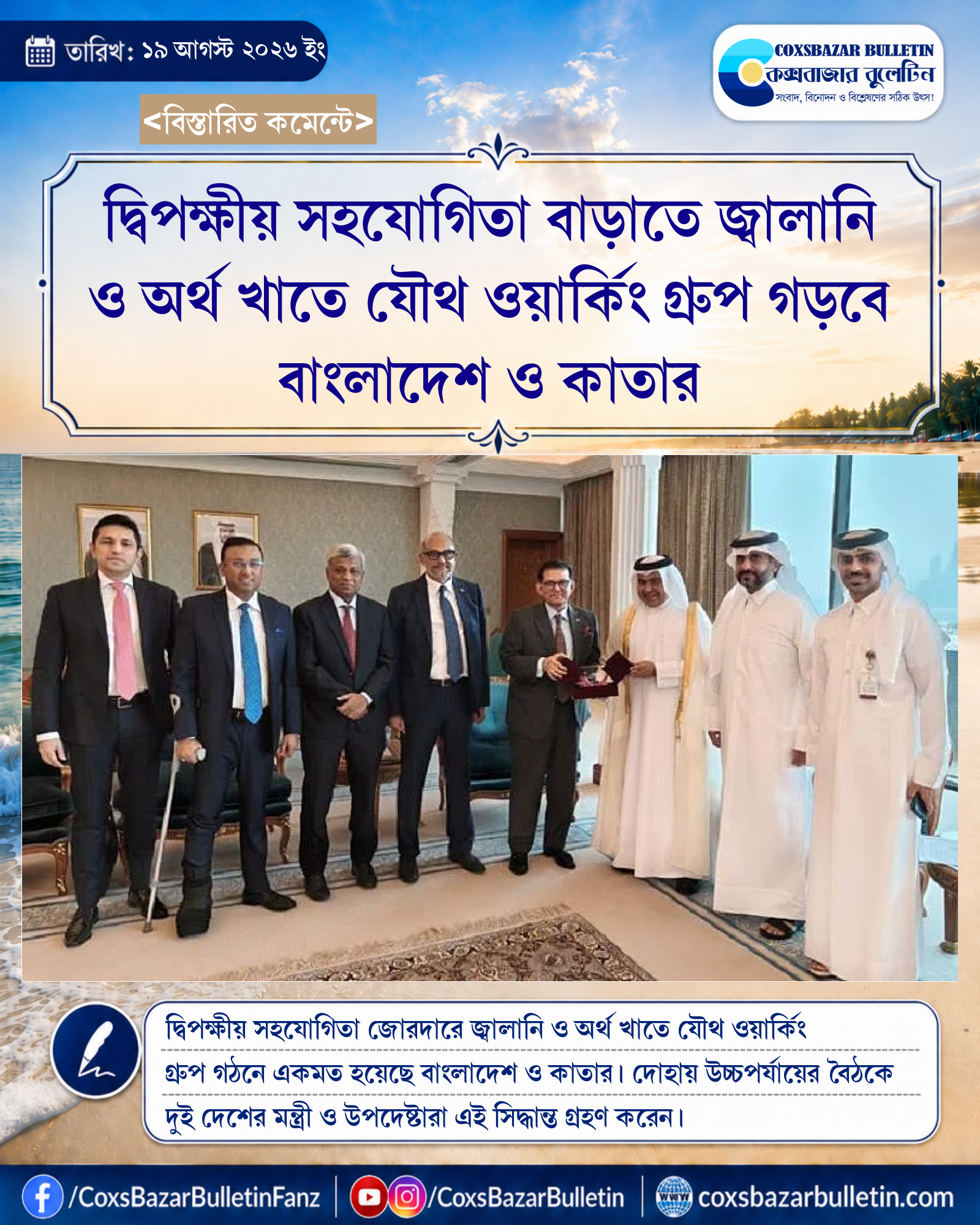 দ্বিপক্ষীয় সহযোগিতা বাড়াতে জ্বালানি ও অর্থ খাতে যৌথ ওয়ার্কিং গ্রুপ গড়বে বাংলাদেশ ও কাতার