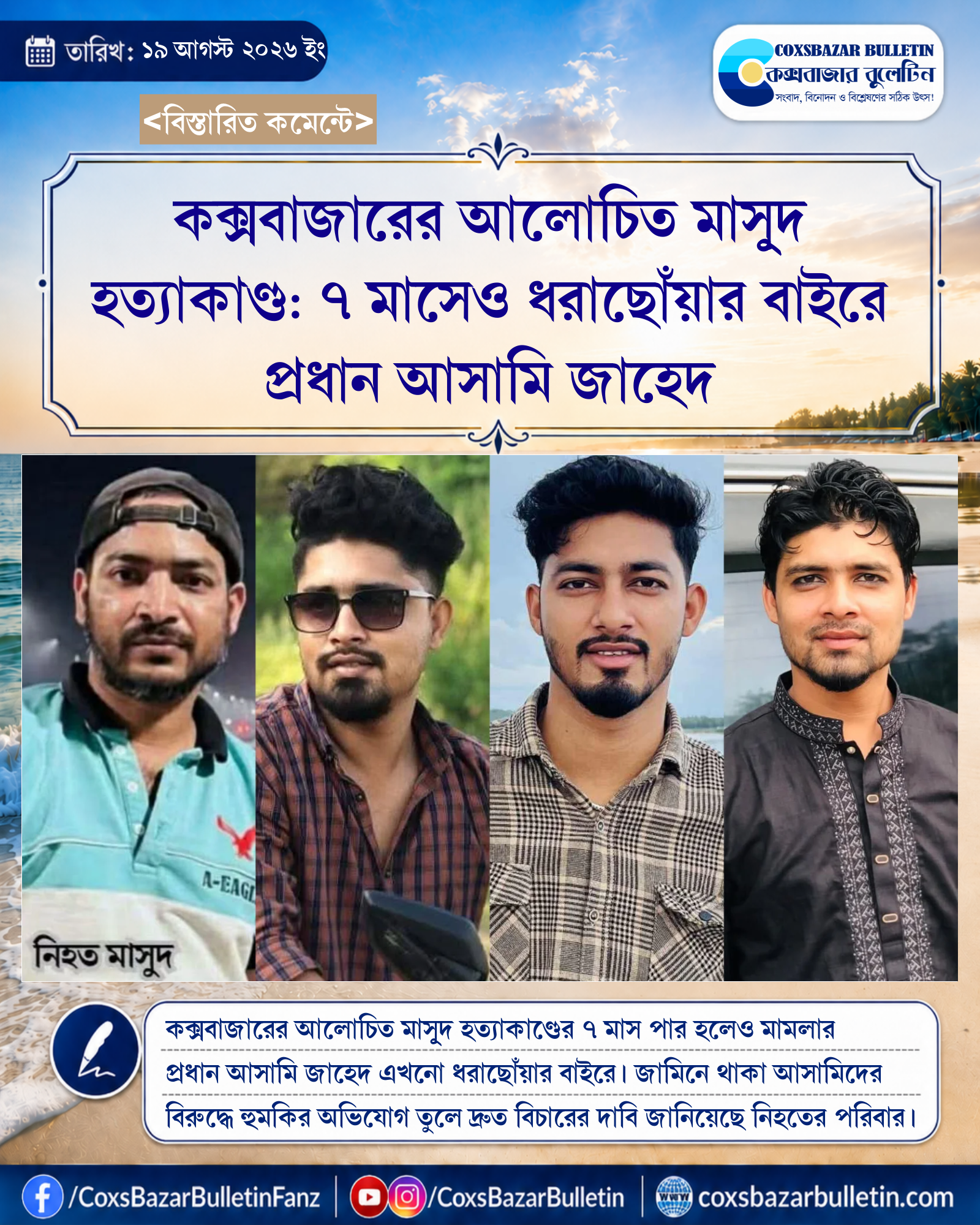 কক্সবাজারের আলোচিত মাসুূদ হত্যাকাণ্ড: ৭ মাসেও ধরাছোঁয়ার বাইরে প্রধান আসামি জাহেদ