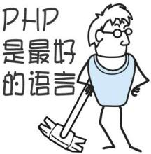 程序员反应图:PHP是最好的语言