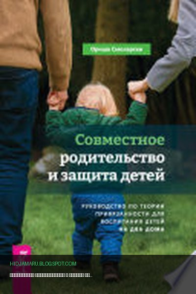 Обложка книги «Совместное родительство и защита детей: руководство по теории привязанности для воспитания детей на два дома» - Ориша Смоларски
