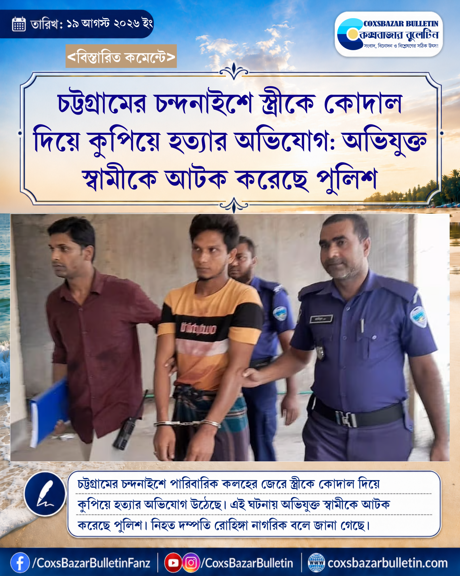 চট্টগ্রামের চন্দনাইশে স্ত্রীকে কোদাল দিয়ে কুপিয়ে হত্যার অভিযোগ: অভিযুক্ত স্বামীকে আটক করেছে পুলিশ