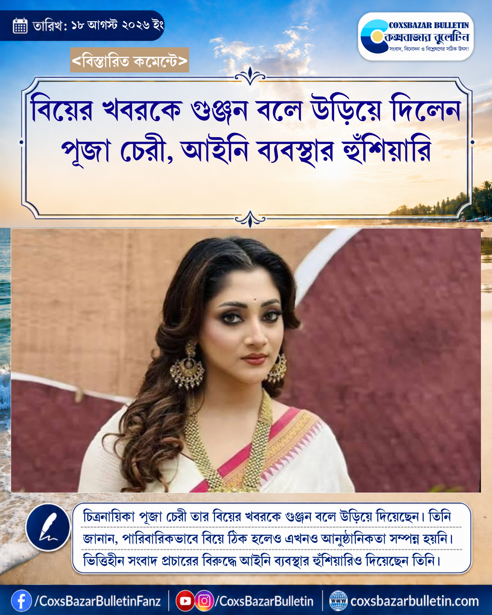 বিয়ের খবরকে গুঞ্জন বলে উড়িয়ে দিলেন পূজা চেরী, আইনি ব্যবস্থার হুঁশিয়ারি