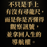 08鎏金字句與人生導航權