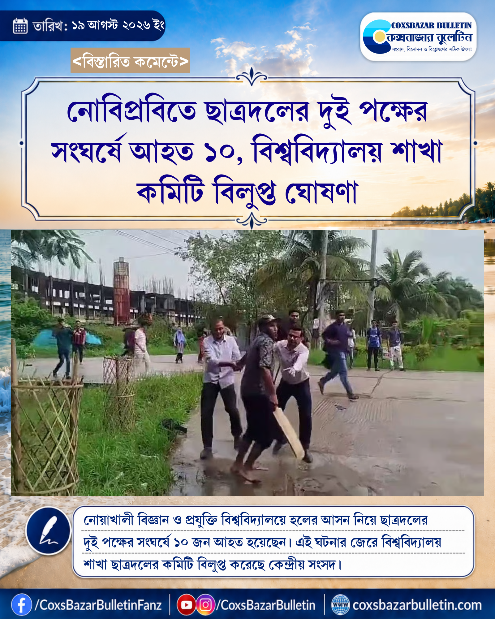 নোবিপ্রবিতে ছাত্রদলের দুই পক্ষের সংঘর্ষে আহত ১০, বিশ্ববিদ্যালয় শাখা কমিটি বিলুপ্ত ঘোষণা