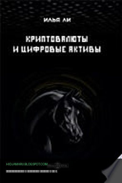 Обложка книги «Криптовалюты и цифровые активы» - Ли И.
