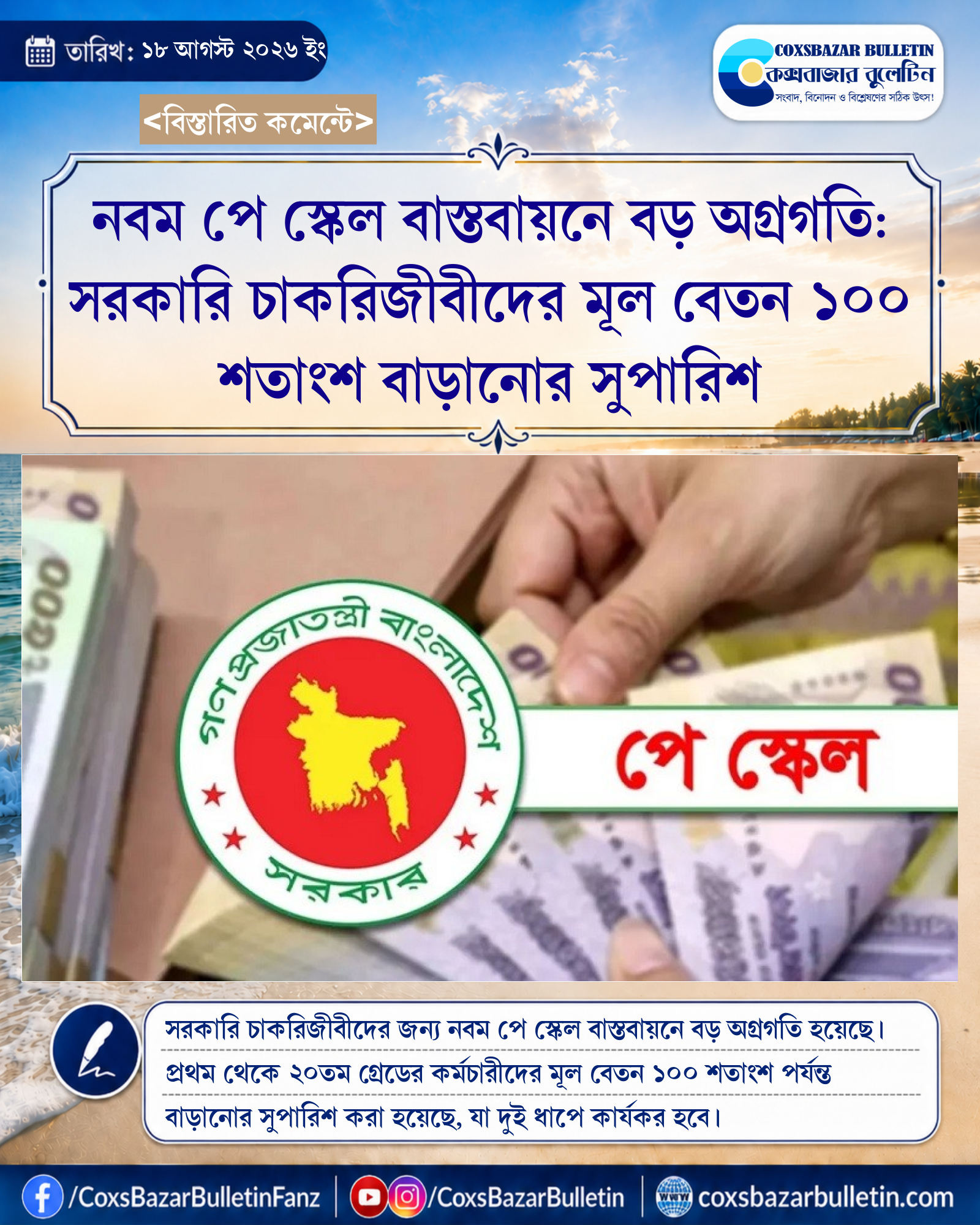নবম পে স্কেল বাস্তবায়নে বড় অগ্রগতি: সরকারি চাকরিজীবীদের মূল বেতন ১০০ শতাংশ বাড়ানোর সুপারিশ