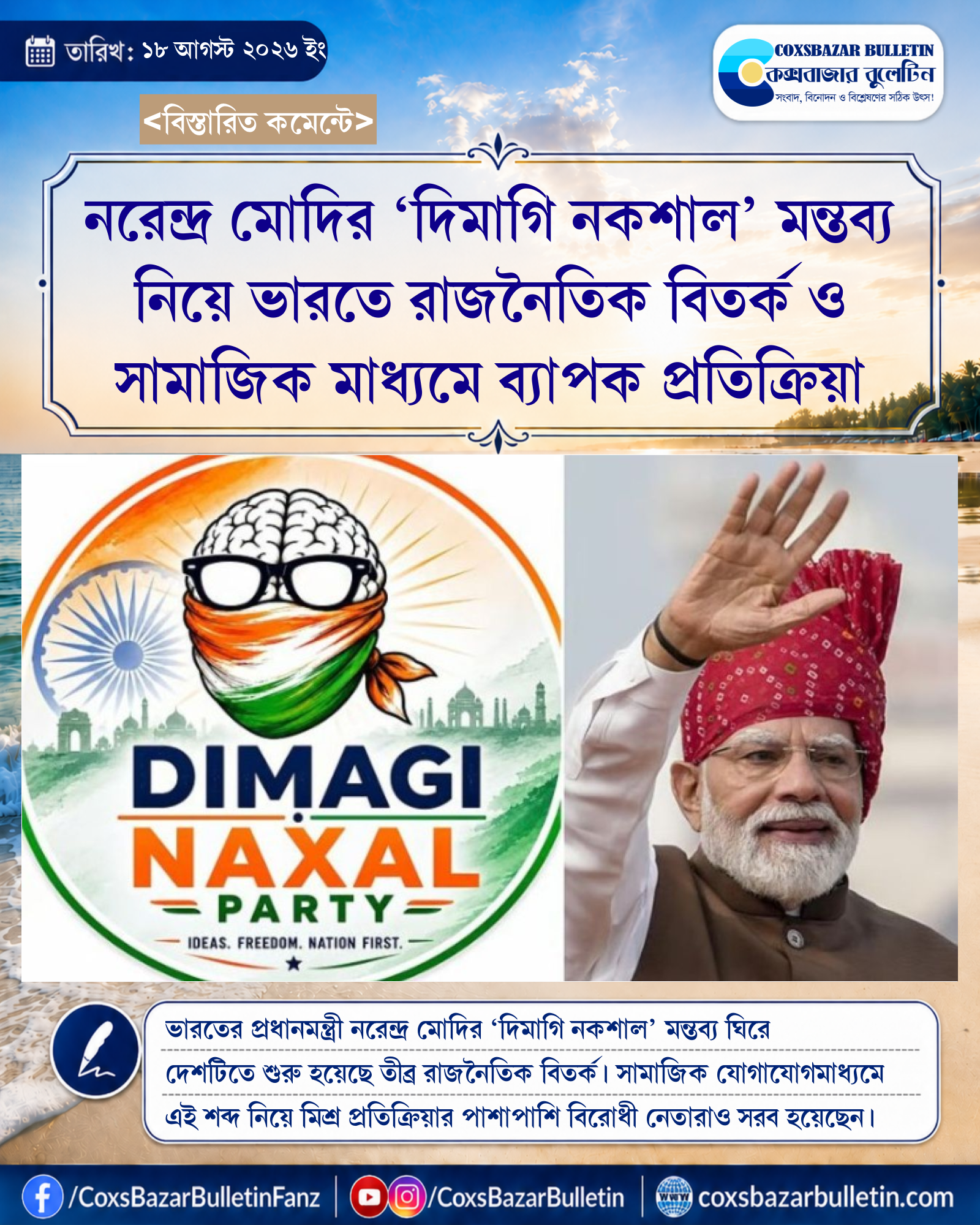 নরেন্দ্র মোদির ‘দিমাগি নকশাল’ মন্তব্য নিয়ে ভারতে রাজনৈতিক বিতর্ক ও সামাজিক মাধ্যমে ব্যাপক প্রতিক্রিয়া