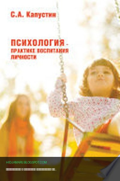 Обложка книги «Психология – практике воспитания нормальной личности» - Сергей Капустин