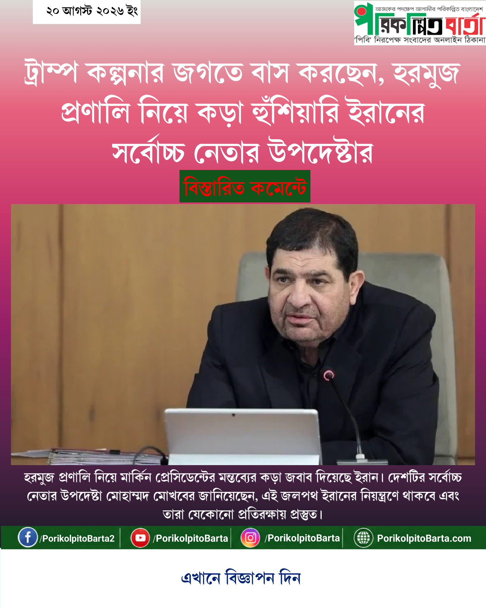 ট্রাম্প কল্পনার জগতে বাস করছেন, হরমুজ প্রণালি নিয়ে কড়া হুঁশিয়ারি ইরানের সর্বোচ্চ নেতার উপদেষ্টার