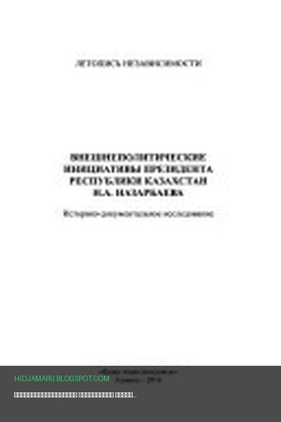 Обложка книги «Внешнеполитические инициативы Президента Республики Казахстан Н.А. Назарбаева» - Гулшат Нурымбетова, Рустем Кудайбергенов