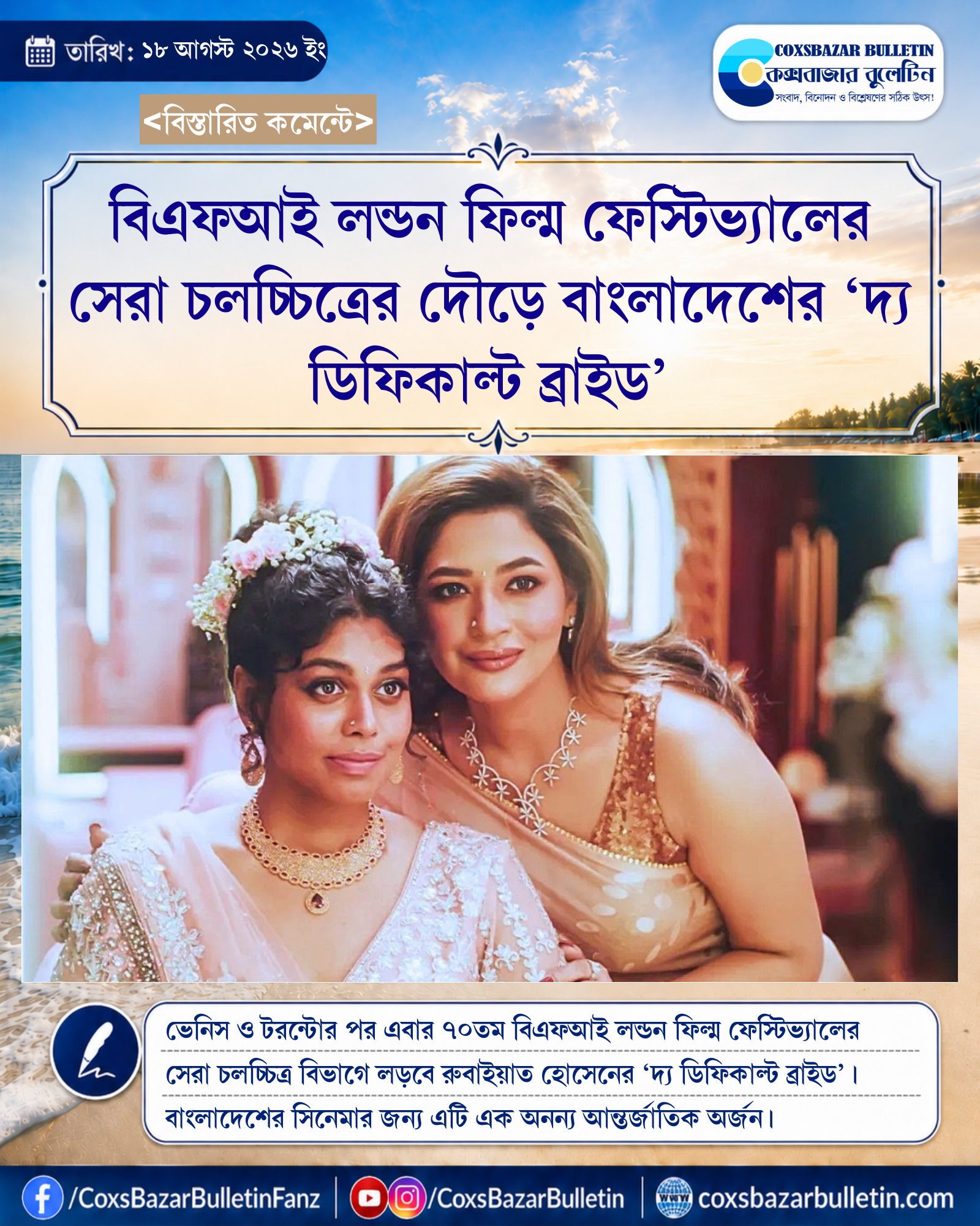 বিএফআই লন্ডন ফিল্ম ফেস্টিভ্যালের সেরা চলচ্চিত্রের দৌড়ে বাংলাদেশের ‘দ্য ডিফিকাল্ট ব্রাইড’