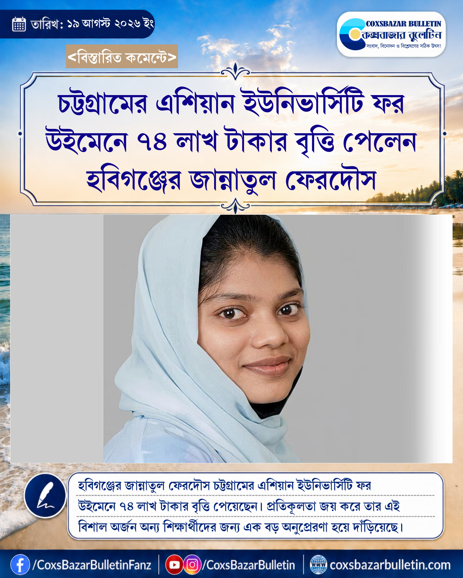চট্টগ্রামের এশিয়ান ইউনিভার্সিটি ফর উইমেনে ৭৪ লাখ টাকার বৃত্তি পেলেন হবিগঞ্জের জান্নাতুল ফেরদৌস