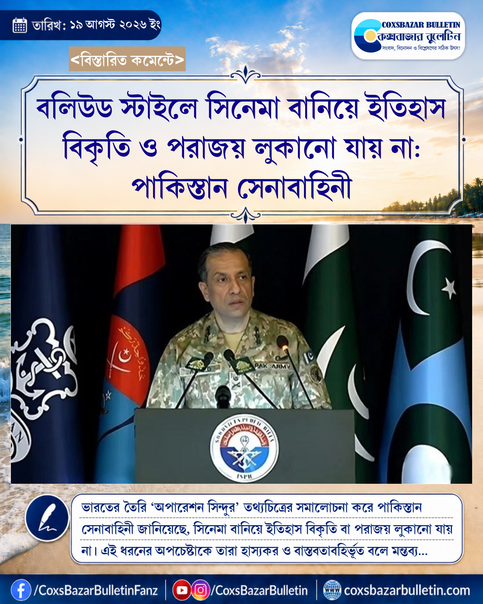 বলিউড স্টাইলে সিনেমা বানিয়ে ইতিহাস বিকৃতি ও পরাজয় লুকানো যায় না: পাকিস্তান সেনাবাহিনী