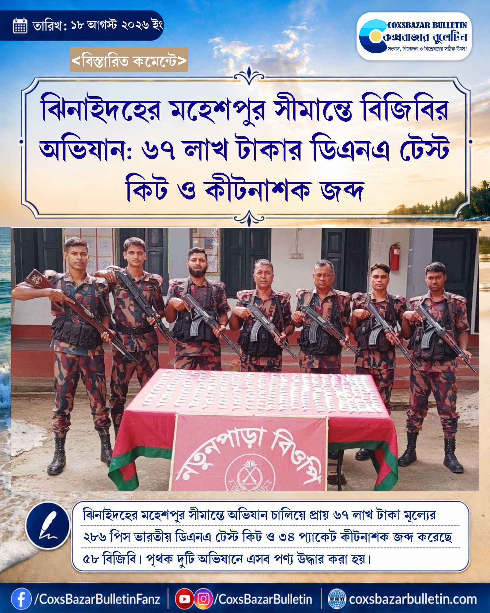 ঝিনাইদহের মহেশপুর সীমান্তে বিজিবির অভিযান: ৬৭ লাখ টাকার ডিএনএ টেস্ট কিট ও কীটনাশক জব্দ
