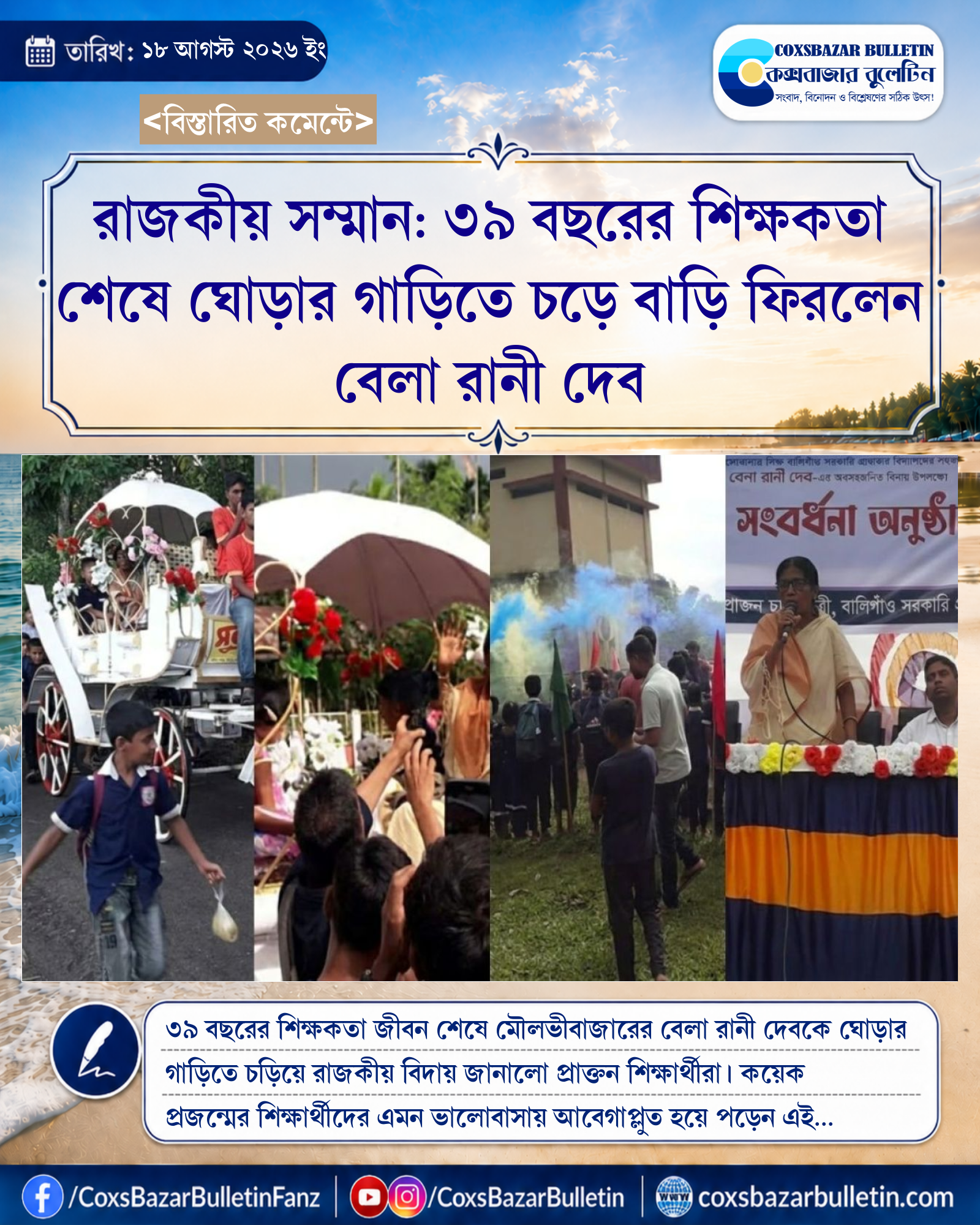 রাজকীয় সম্মান: ৩৯ বছরের শিক্ষকতা শেষে ঘোড়ার গাড়িতে চড়ে বাড়ি ফিরলেন বেলা রানী দেব
