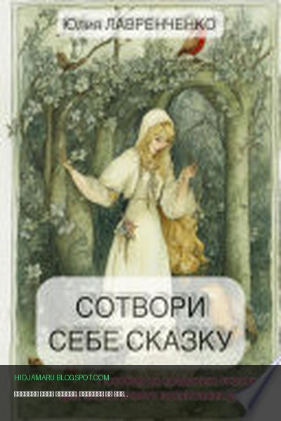 Обложка книги «Сотвори себе сказку. Пособие по созданию сказок для экологичного воспитания детей» - Юлия Лавренченко