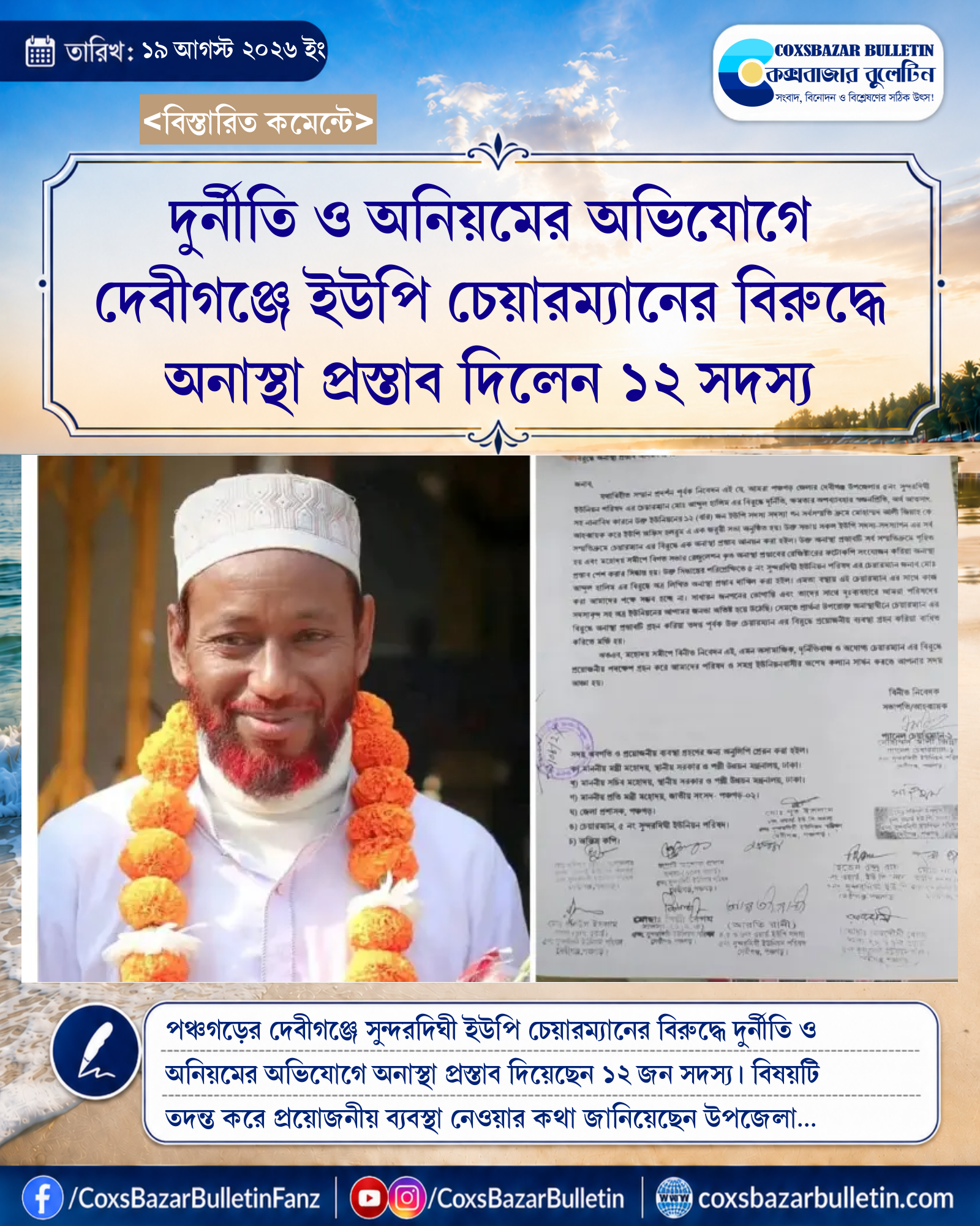দুর্নীতি ও অনিয়মের অভিযোগে দেবীগঞ্জে ইউপি চেয়ারম্যানের বিরুদ্ধে অনাস্থা প্রস্তাব দিলেন ১২ সদস্য