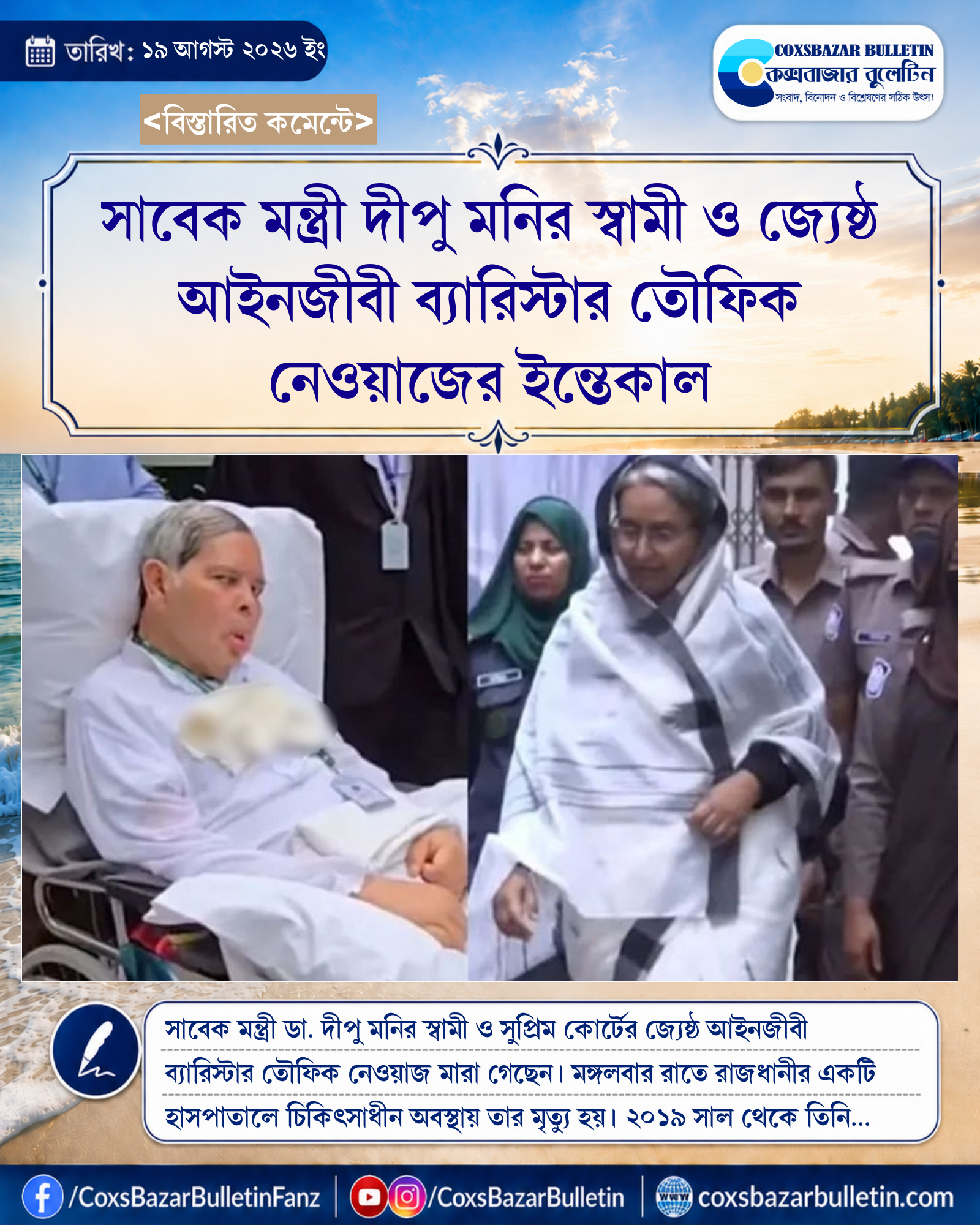 সাবেক মন্ত্রী দীপু মনির স্বামী ও জ্যেষ্ঠ আইনজীবী ব্যারিস্টার তৌফিক নেওয়াজের ইন্তেকাল