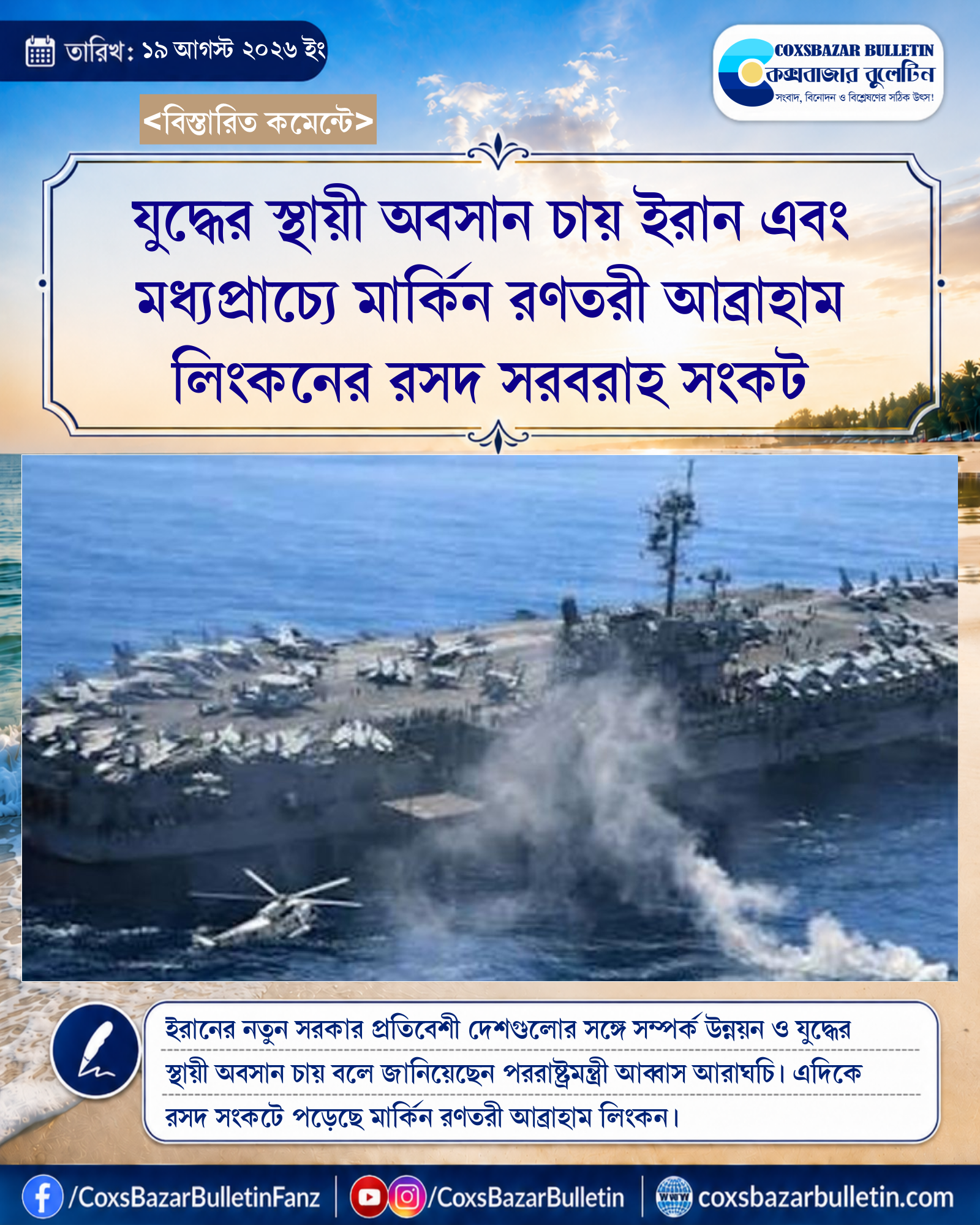 যুদ্ধের স্থায়ী অবসান চায় ইরান এবং মধ্যপ্রাচ্যে মার্কিন রণতরী আব্রাহাম লিংকনের রসদ সরবরাহ সংকট