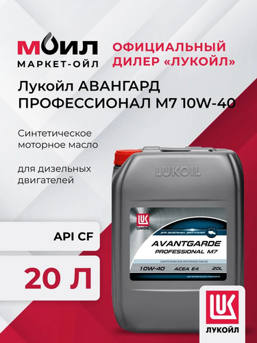Лукойл Авангард ПРОФ M7 10W 40 20л. (канистра) Масло моторное (17 кг) 0.jpg