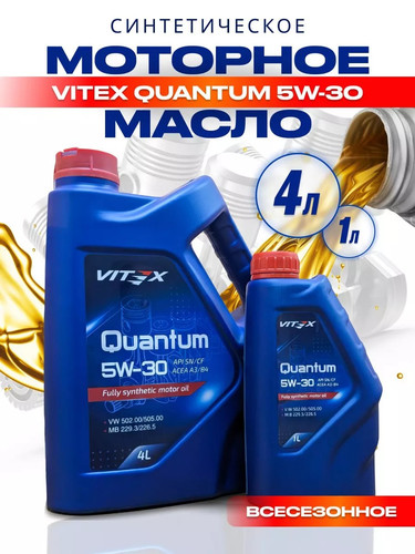Масло моторное синтетическое Vitex Quantum 5W30 A3 B4 API SN СF 50л в м бочке (1шт) 0.jpg