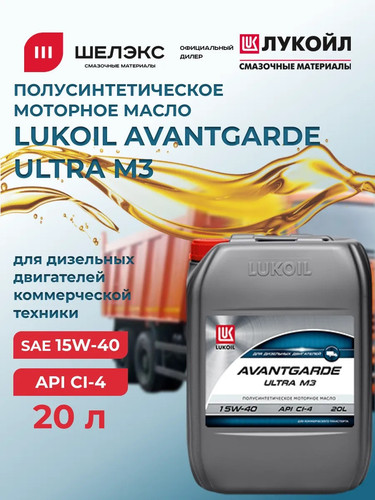 Лукойл Авангард УЛЬТРА М3 SAE 15W 40 API CI 4 20л (канистра) Полусинтетическое моторное масло 2.jpg