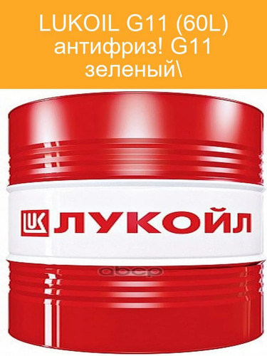 Лукойл Антифриз GREEN G11 60 кг. (бочка) 0.jpg