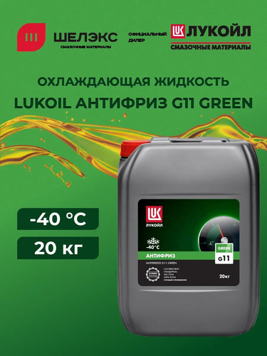 Лукойл Антифриз GREEN G11 20 кг. (канистра) (1 шт) 0.jpg