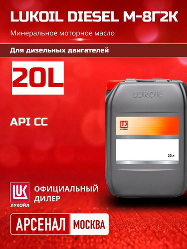 Лукойл М 8Г2к ДИЗЕЛЬ 20л (канистра) Минеральное моторное масло 2.jpg