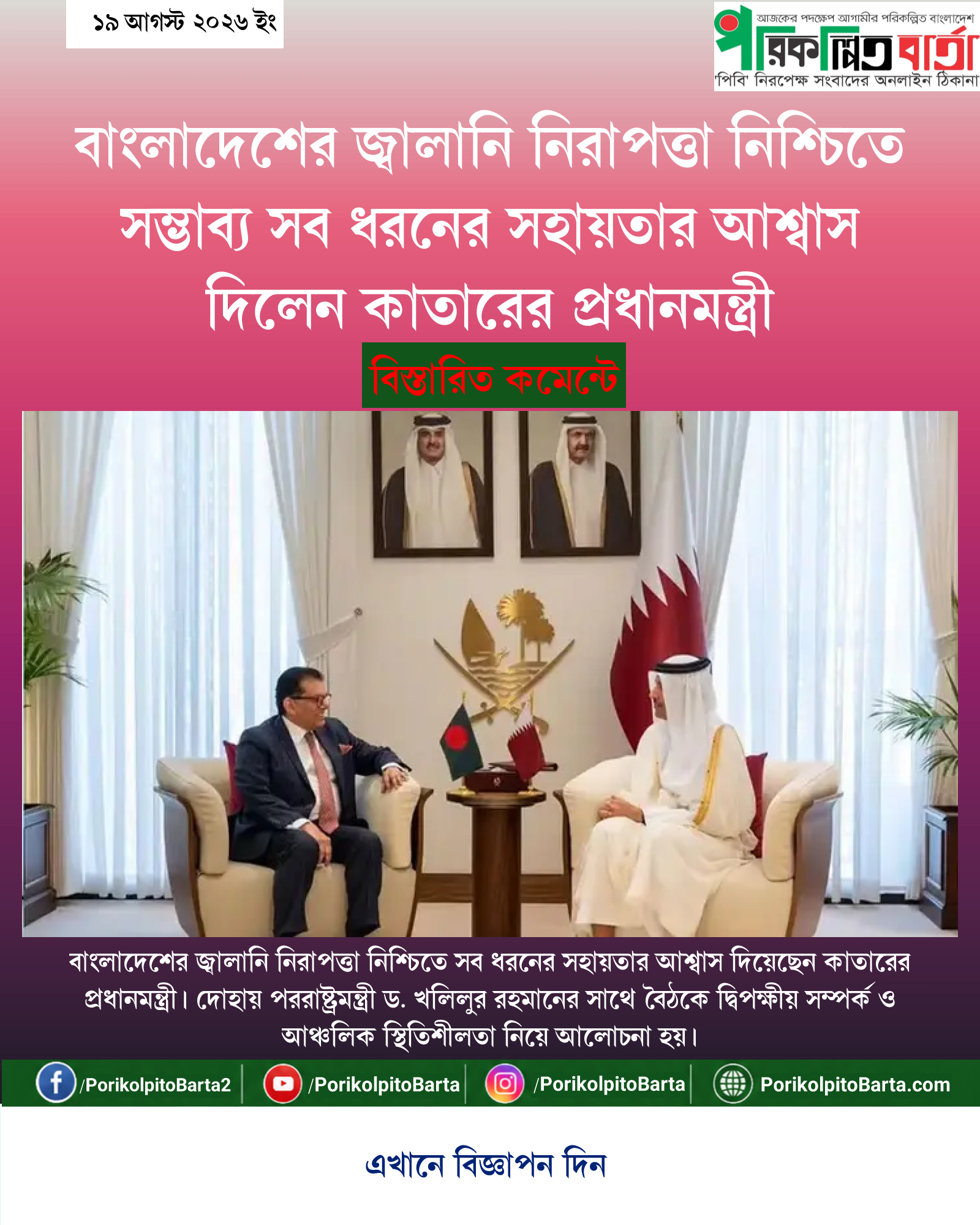 বাংলাদেশের জ্বালানি নিরাপত্তা নিশ্চিতে সম্ভাব্য সব ধরনের সহায়তার আশ্বাস দিলেন কাতারের প্রধানমন্ত্রী