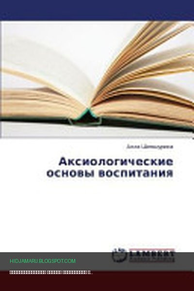 Обложка книги «Аксиологические основы воспитания» - Алла Шемшурина