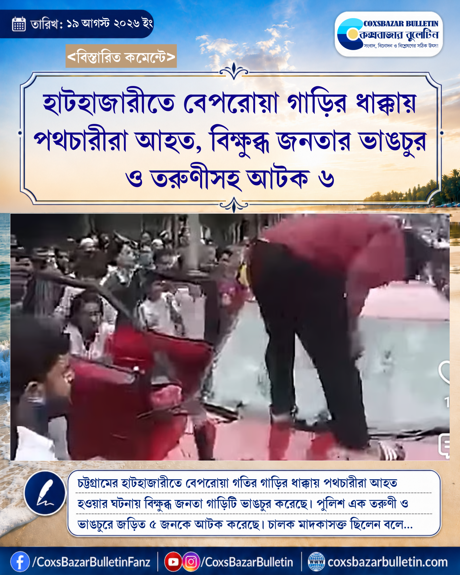 হাটহাজারীতে বেপরোয়া গাড়ির ধাক্কায় পথচারীরা আহত, বিক্ষুব্ধ জনতার ভাঙচুর ও তরুণীসহ আটক ৬