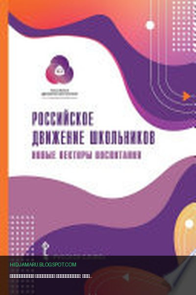 Обложка книги «Российское движение школьников: новые векторы воспитания» - Елена Белорыбкина