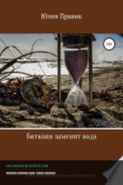 Обложка книги «Биткоин заменит вода. Какие инвестиции будут более привлекательными?» - Юлия Правик