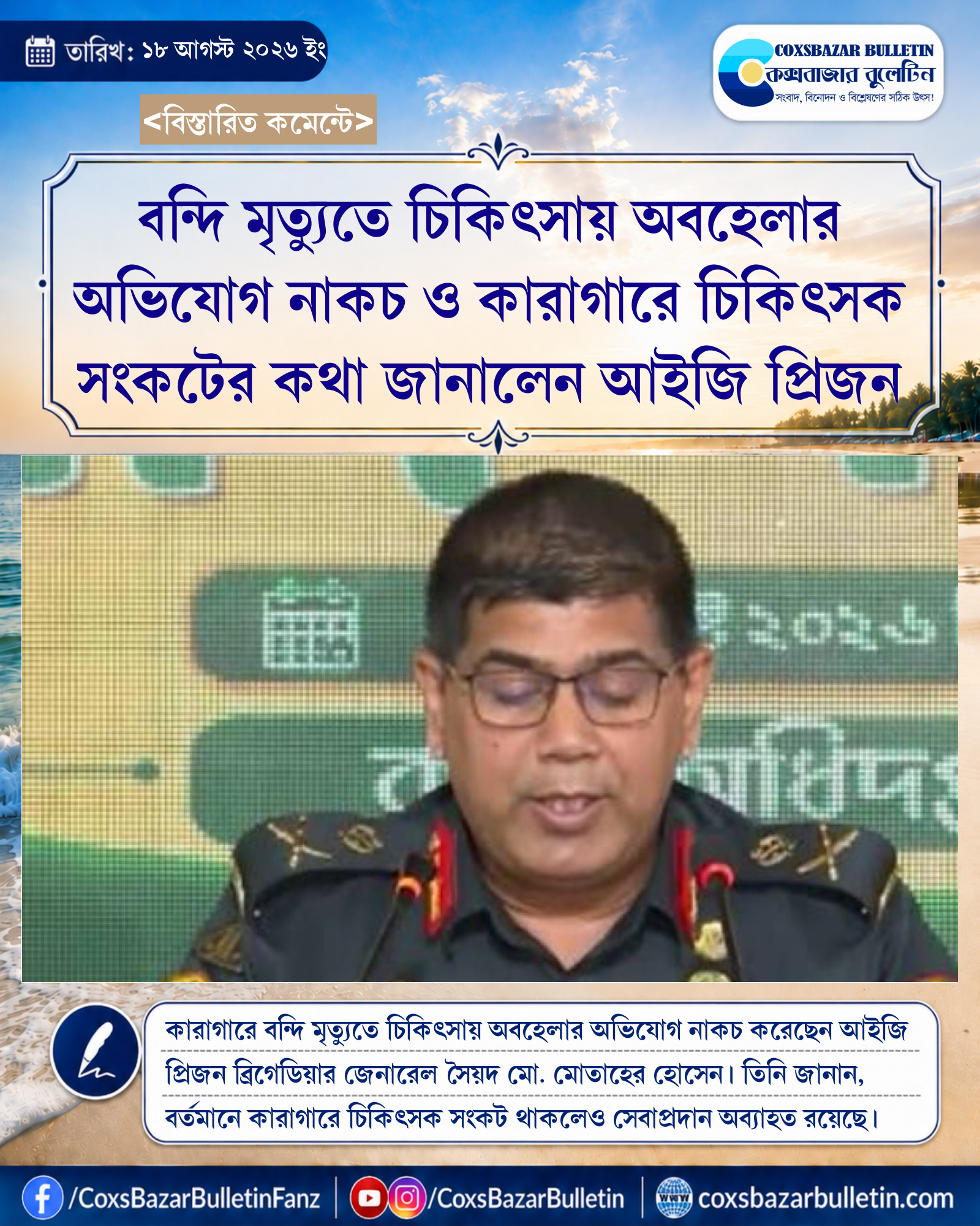বন্দি মৃত্যুতে চিকিৎসায় অবহেলার অভিযোগ নাকচ ও কারাগারে চিকিৎসক সংকটের কথা জানালেন আইজি প্রিজন