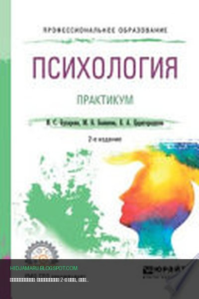 Обложка книги «Психология. Практикум 2-е изд., пер. и доп. Учебное пособие для СПО» - Инна Бухарова, Елена Царегородцева, Марина Бывшева