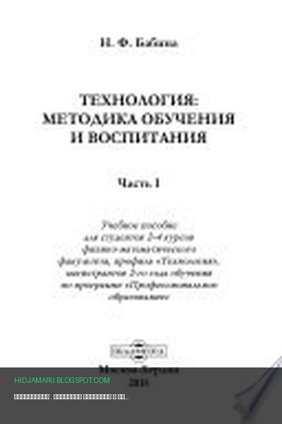 Обложка книги «Технология : методика обучения и воспитания» - Бабина Н. Ф.