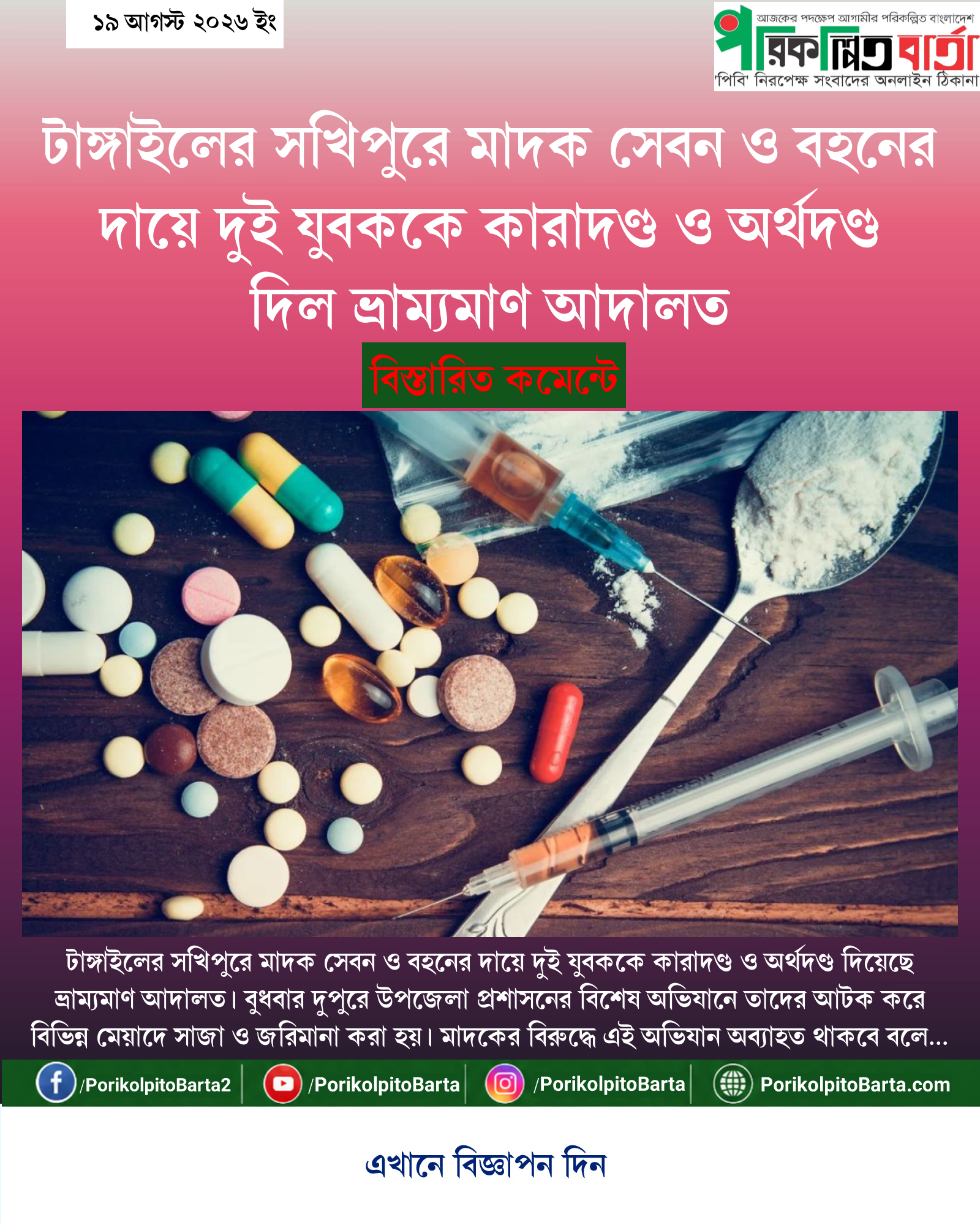 টাঙ্গাইলের সখিপুরে মাদক সেবন ও বহনের দায়ে দুই যুবককে কারাদণ্ড ও অর্থদণ্ড দিল ভ্রাম্যমাণ আদালত