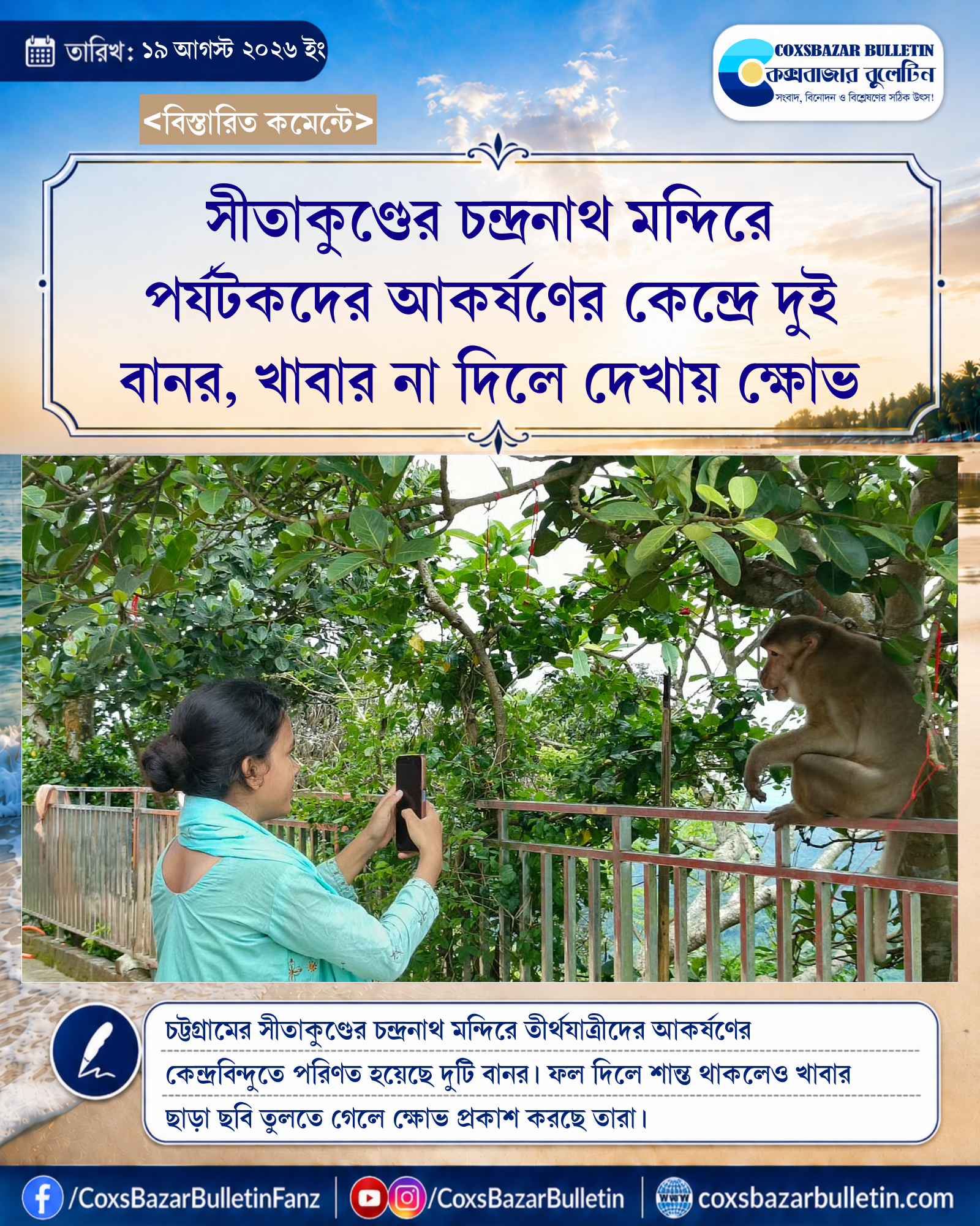 সীতাকুণ্ডের চন্দ্রনাথ মন্দিরে পর্যটকদের আকর্ষণের কেন্দ্রে দুই বানর, খাবার না দিলে দেখায় ক্ষোভ