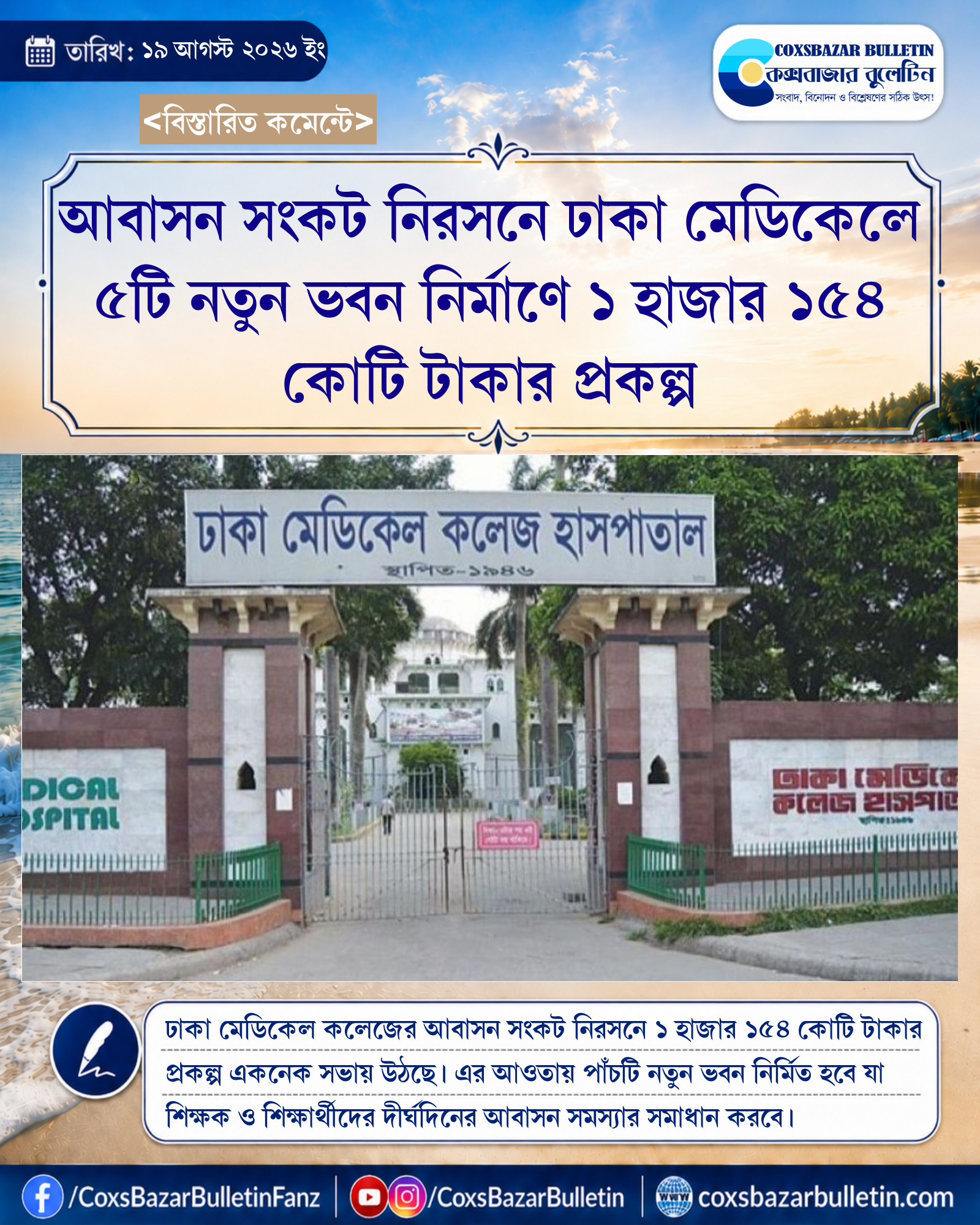 আবাসন সংকট নিরসনে ঢাকা মেডিকেলে ৫টি নতুন ভবন নির্মাণে ১ হাজার ১৫৪ কোটি টাকার প্রকল্প