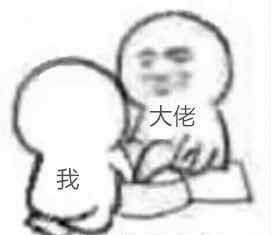 大佬系列表情：给大佬洗脚
