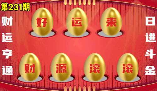 砸蛋 776611版090期.gif
