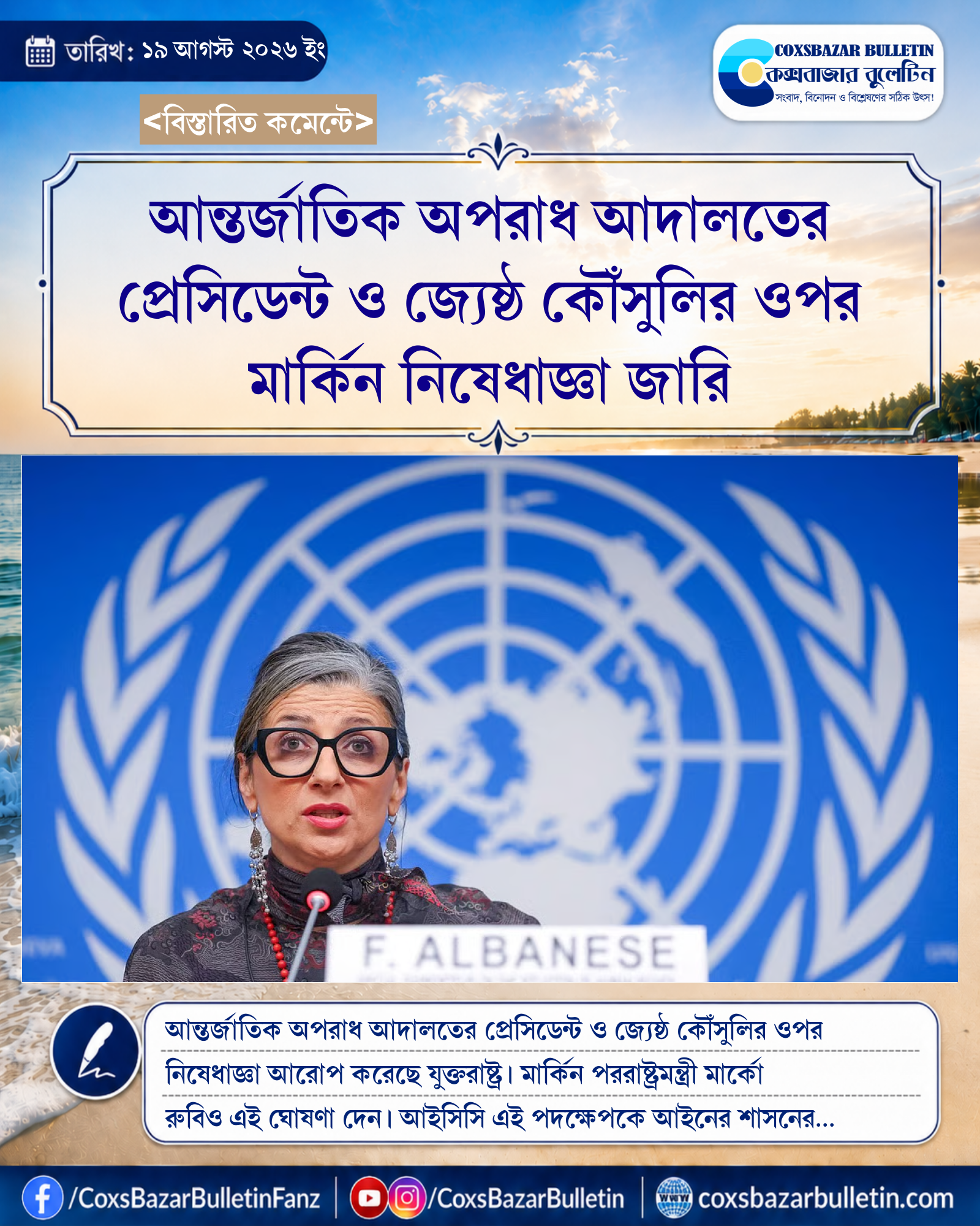 আন্তর্জাতিক অপরাধ আদালতের প্রেসিডেন্ট ও জ্যেষ্ঠ কৌঁসুলির ওপর মার্কিন নিষেধাজ্ঞা জারি