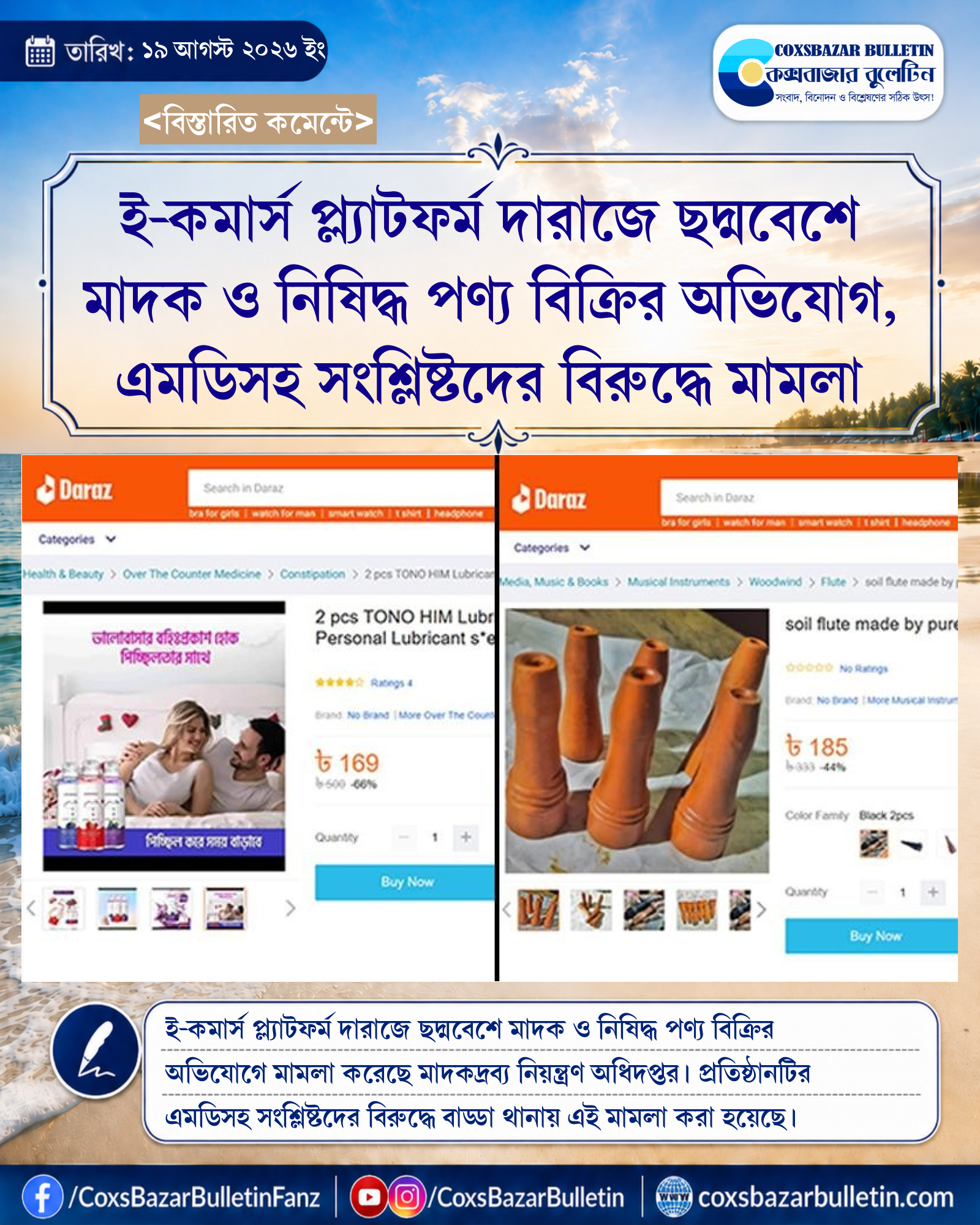 ই-কমার্স প্ল্যাটফর্ম দারাজে ছদ্মবেশে মাদক ও নিষিদ্ধ পণ্য বিক্রির অভিযোগ, এমডিসহ সংশ্লিষ্টদের বিরুদ্ধে মামলা
