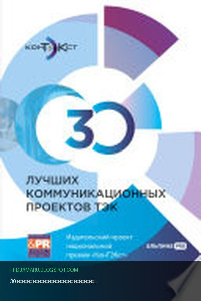 Обложка книги «30 лучших коммуникационных проектов ТЭК: Издательский проект национальной премии «КонТЭКст»» - Коллектив авторов