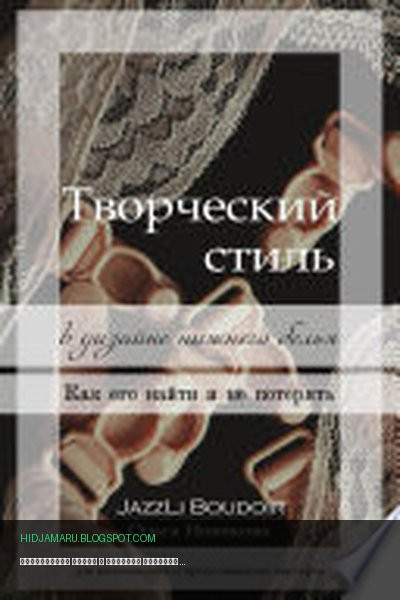 Обложка книги «Творческий стиль в дизайне нижнего белья. Как его найти и не потерять» - Ольга Новикова