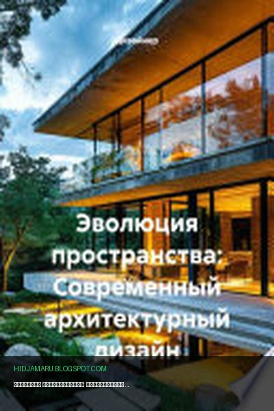 Обложка книги «Эволюция пространства: Современный архитектурный дизайн» - Дизайнер