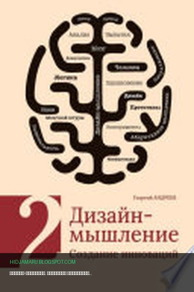 Обложка книги «Дизайн-мышление. Создание инноваций» - Георгий Андреев
